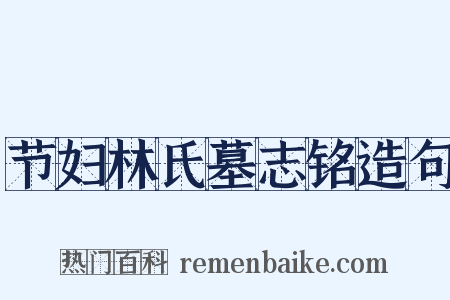 节妇林氏墓志铭造句是什么意思的图片